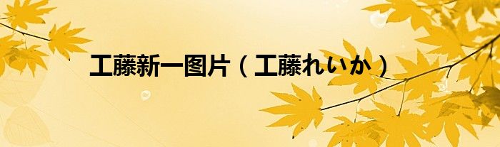 工藤新一图片（工藤れいか）