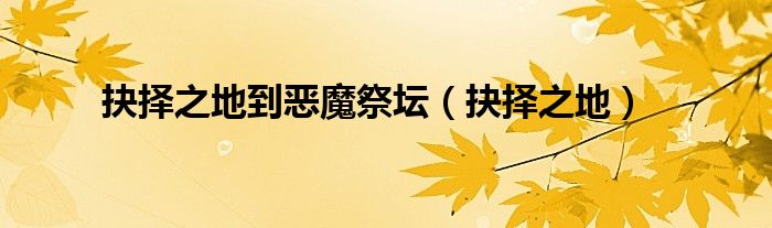 抉择之地到恶魔祭坛（抉择之地）