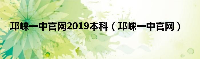邛崃一中官网2019本科（邛崃一中官网）