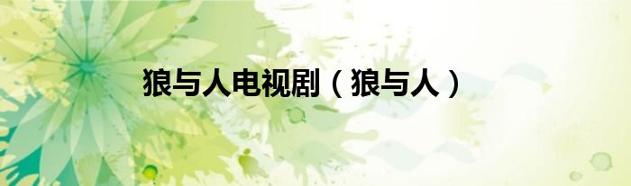 狼与人电视剧（狼与人）
