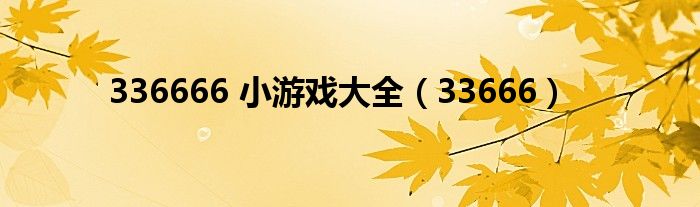 336666 小游戏大全（33666）