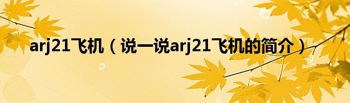 arj21飞机（说一说arj21飞机的简介）
