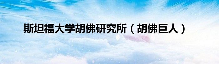 斯坦福大学胡佛研究所（胡佛巨人）