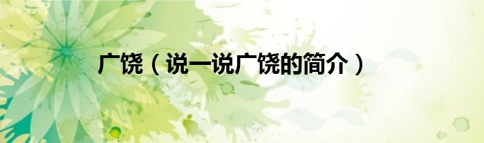 广饶（说一说广饶的简介）