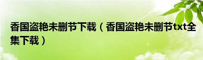 香国盗艳未删节下载（香国盗艳未删节txt全集下载）