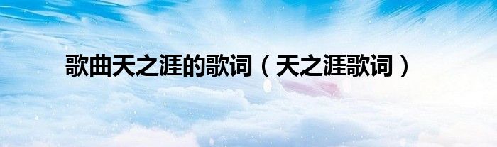 歌曲天之涯的歌词（天之涯歌词）