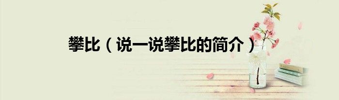 攀比（说一说攀比的简介）