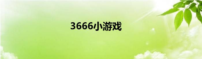 3666小游戏