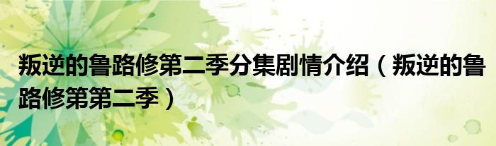 叛逆的鲁路修第二季分集剧情介绍（叛逆的鲁路修第第二季）