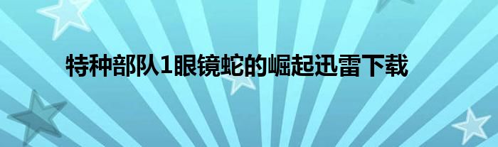 特种部队1眼镜蛇的崛起迅雷下载
