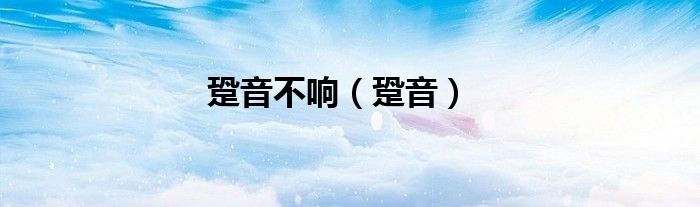 跫音不响（跫音）