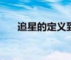 追星的定义到底是什么（追星的定义）