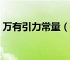 万有引力常量（说一说万有引力常量的简介）
