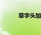 草字头加青组词（草字头加青）