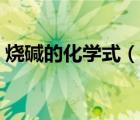 烧碱的化学式（说一说烧碱的化学式的简介）