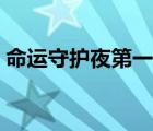 命运守护夜第一季樱花（命运守护夜第一季）
