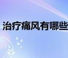 治疗痛风有哪些特效药（治疗痛风最好的药）