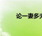 论一妻多夫制（夫君七个不能少）