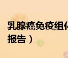 乳腺癌免疫组化报告怎么看（乳腺癌免疫组化报告）