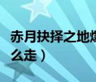 赤月抉择之地爆什么（抉择之地去赤月巢穴怎么走）