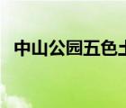 中山公园五色土的含义（中山公园五色土）