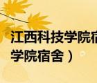 江西科技学院宿舍水电费缴费程序（江西科技学院宿舍）