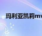玛利亚凯莉mv（玛利亚凯莉最经典歌曲）