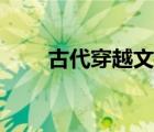 古代穿越文小说推荐（古代穿越文）