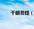 千眼菩提（说一说千眼菩提的简介）