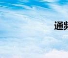 通频带宽（通频带）
