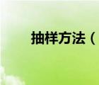 抽样方法（说一说抽样方法的简介）