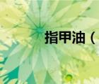 指甲油（说一说指甲油的简介）