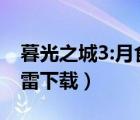 暮光之城3:月食电影下载（暮光之城3月食迅雷下载）