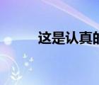 这是认真的吗英文（真的吗英文）
