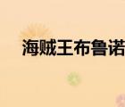 海贼王布鲁诺酒吧晋江（海贼王布鲁诺）
