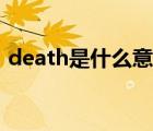 death是什么意思中文（death是什么意思）