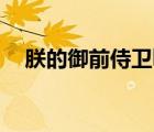 朕的御前侍卫by紫香狐（朕的御前侍卫）