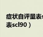 症状自评量表scl90结果怎么看（症状自评量表scl90）