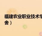 福建农业职业技术学院宿舍人数（福建农业职业技术学院宿舍）