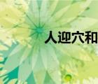 人迎穴和寸口穴位置（人迎穴）