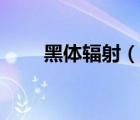 黑体辐射（说一说黑体辐射的简介）