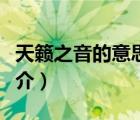 天籁之音的意思（说一说天籁之音的意思的简介）