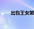 出包王女第二季（出包女王第二季）