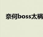 奈何boss太祸人小说（奈何boss太祸人）