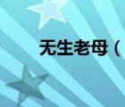 无生老母（说一说无生老母的简介）