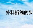 外科拆线的步骤图解（外科拆线的步骤）