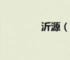 沂源（说一说沂源的简介）