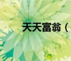 天天富翁（说一说天天富翁的简介）