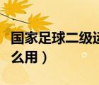 国家足球二级运动员证（国家二级运动员有什么用）