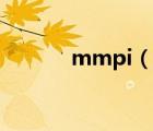 mmpi（说一说mmpi的简介）